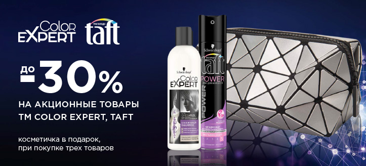 Акция от ТМ Color Expert и Taft